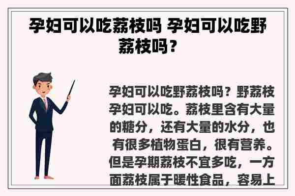 孕妇可以吃荔枝吗 孕妇可以吃野荔枝吗？